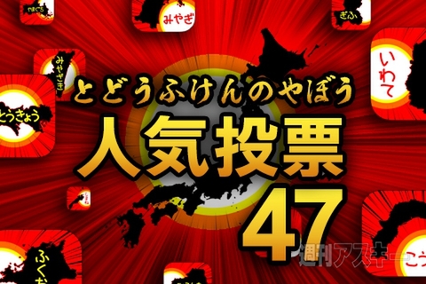 ぐんまのやぼうスピンオフ記念、全国都道府県の47本を人気投票