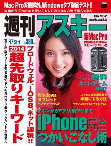 週刊アスキー1/21号 No.962(1月6日発売)