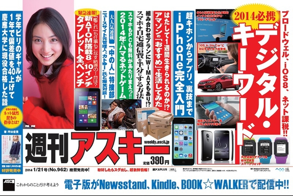 週刊アスキー1/21号 No.962(1月6日発売)中吊り