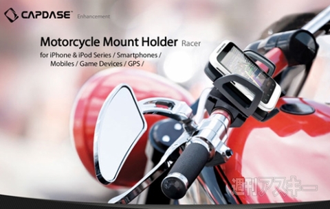 Iphoneをバイクのハンドルバーに設置できるバイク用マウントホルダー 週刊アスキー