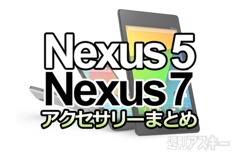Nexus5、Nexus7アクセサリーまとめ：専用ケースや関連アクセサリーまで