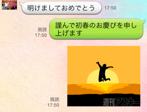  「あけおめ」はLINEで！