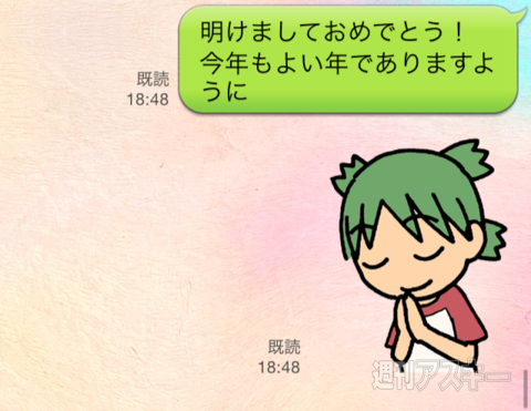  「あけおめ」はLINEで！