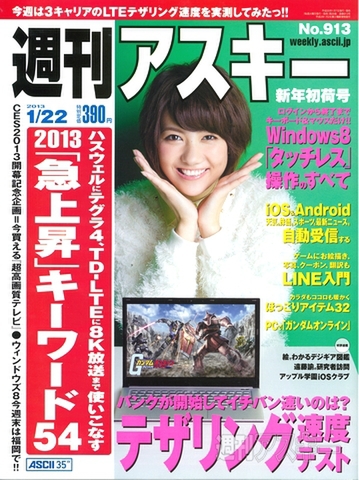 週刊アスキー1/22号(1月7日発売)