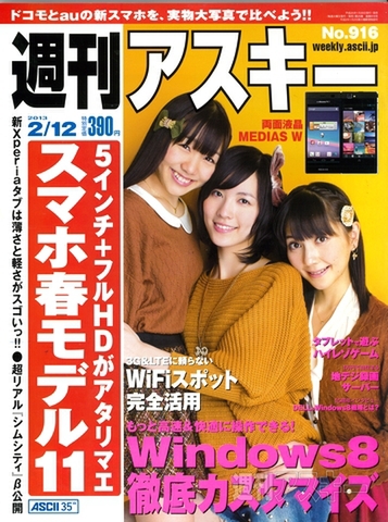 週刊アスキー2/12号(1月29日発売)カバー