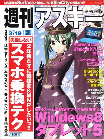 週刊アスキー3/19号(3月5日発売)表紙