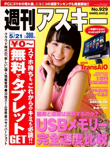 週刊アスキー5/21号(5月7日発売)表紙