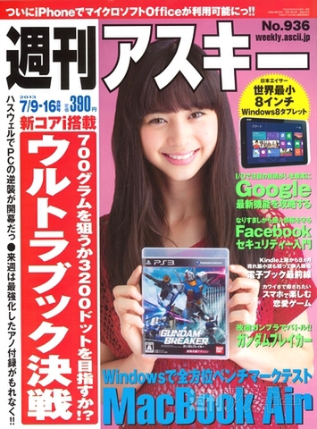 週刊アスキー7/9-16合併号(6月25日発売)表紙