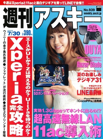 週刊アスキー7/30号(7月16日発売)表紙