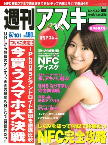 週刊アスキー9/10増刊号(8月5日発売)表紙