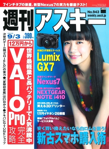 週刊アスキー9/3号(8月19日発売)