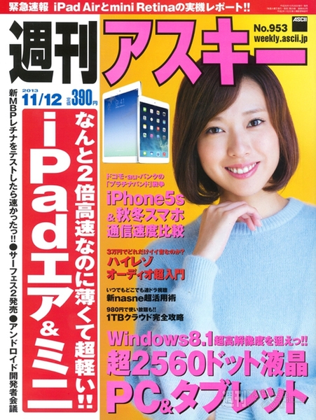 週刊アスキー11/12号(10月29日発売)表紙