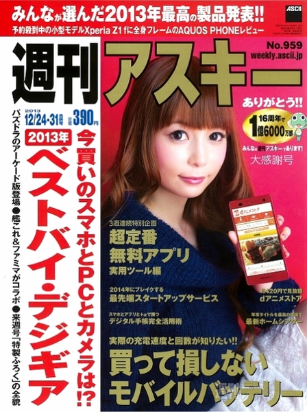 週刊アスキー12/24-31合併号 No.959 (12月10日発売)表紙