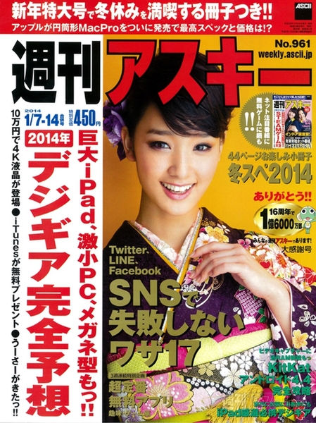 週刊アスキー1/7-14合併号 No.961 (12月24日発売)表紙
