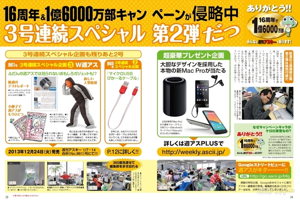 人生いろいろ、週アスもいろいろあって16週年、2014年も走り続けます