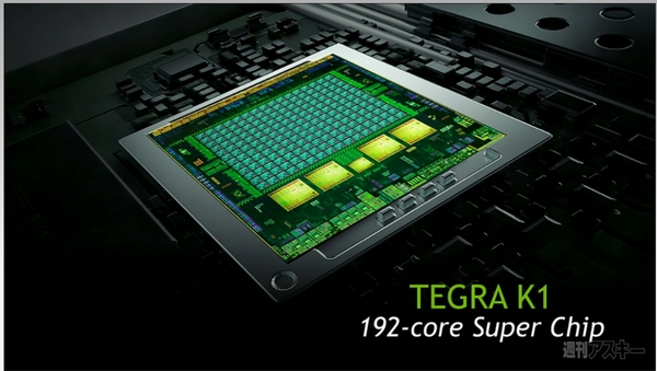 次期TegraはCUDAコア192基搭載 『Tegra K1』発表：CES2014（追記