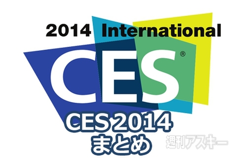 CES2014まとめ