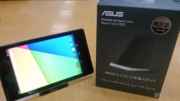 Nexus7（2013）純正Qiスタンドをほかの機器でも使えるか試してみた - 週刊アスキー