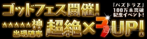 パズドラ：『パズドラZ』100万本突破記念イベ