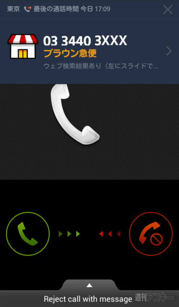 LINE whoscall