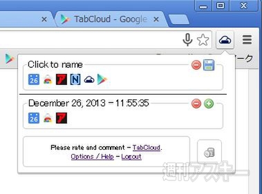 Chromeで複数のpc スマホでタブを共有できる Tabcloudで遊ぼう 週刊アスキー