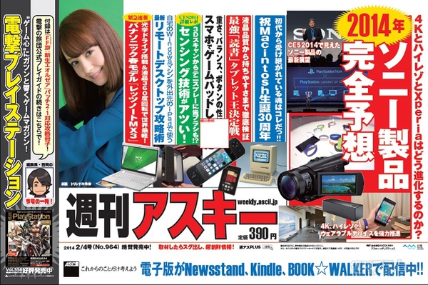 週刊アスキー2/4号 No.964(1月21日発売)中吊