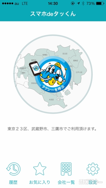 スマホ de タッくん