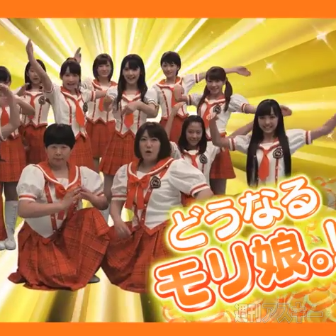 モリ娘。