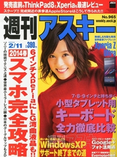 週刊アスキー2/11号 No.965(1月28日発売)