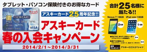 アスキーカード　春の入会キャンペーン　本日より開催！