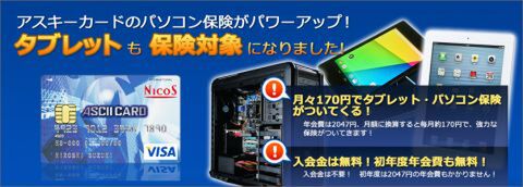 アスキーカード　春の入会キャンペーン　本日より開催！