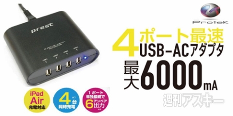 Protek 4ポートUSB-ACアダプタ