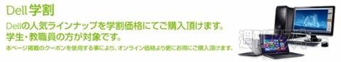Dellがスペシャルな学割を実施。３月３１日まで最大で30,000円OFF!