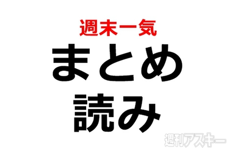 今週のまとめ読み