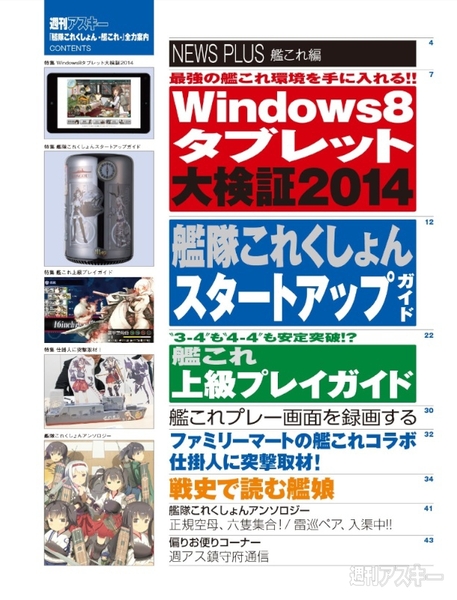 発売開始！付録の“艦これ版週アス”の中身ってどこまで艦これなの？｜今週号