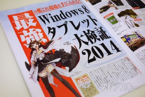 発売開始！付録の“艦これ版週アス”の中身ってここまで艦これなの？｜今週号