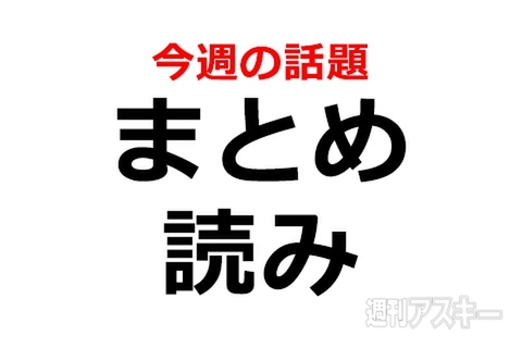 今週の話題まとめ読み