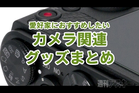 カメラ関連グッズまとめ