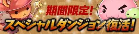 パズドラ：2周年記念イベント（前半）