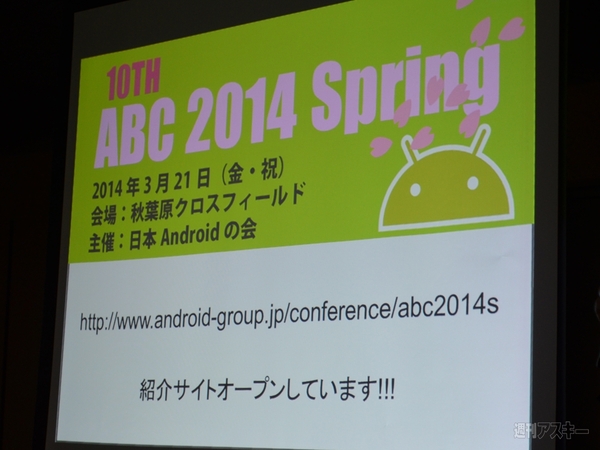 日本Androidの会2月定例会レポート