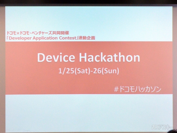 ドコモ デバイスハッカソン