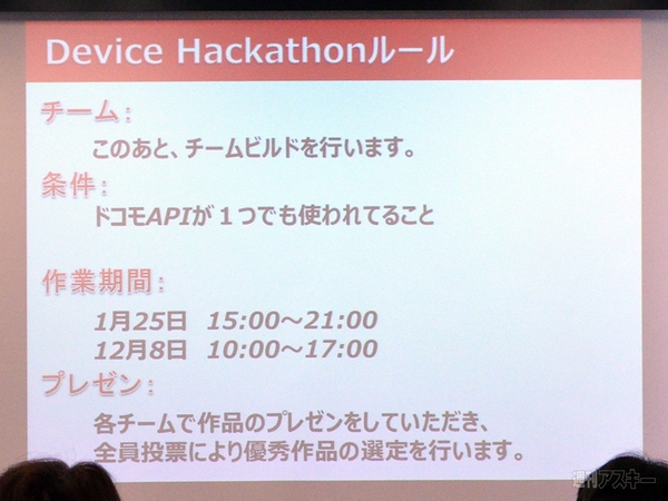 ドコモ デバイスハッカソン
