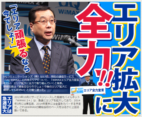 WIMAXエリア全力宣言