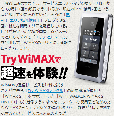 WIMAXエリア全力宣言