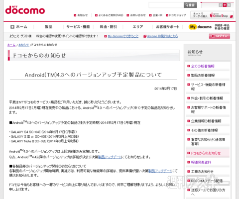 Android4.3 ドコモ　アップデート