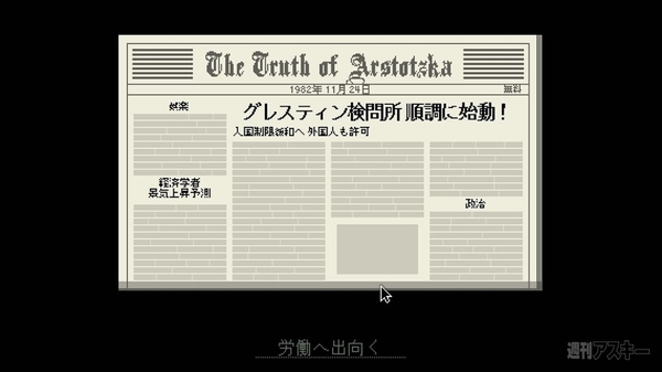 入国審査官になって人生の悲喜こもごもを味わう Papers Please Steam 週刊アスキー