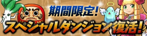 パズドラ：リリース2周年記念イベント（後半）