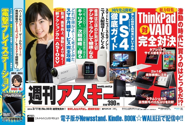 週刊アスキー3/11号 No.969(2月25日発売)中吊り