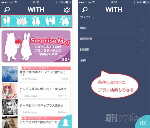 "指令"でドキドキを与えてくれるデートアプリ「WITH」