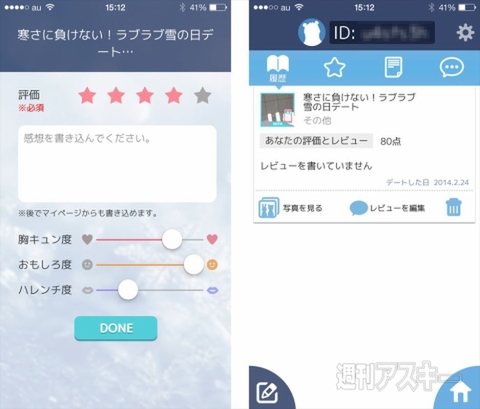 "指令"でドキドキを与えてくれるデートアプリ「WITH」